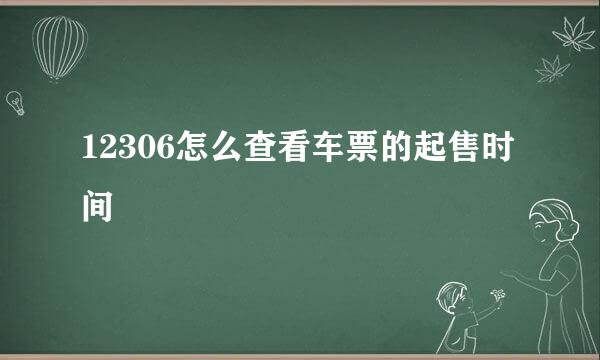 12306怎么查看车票的起售时间