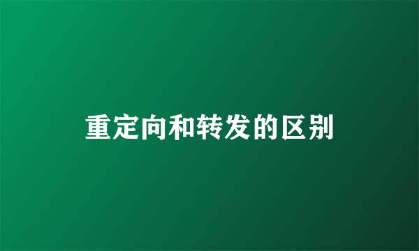 重定向和转发的区别