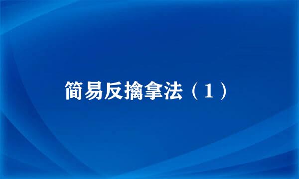 简易反擒拿法（1）