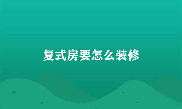 复式房要怎么装修