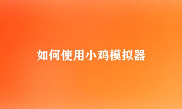 如何使用小鸡模拟器