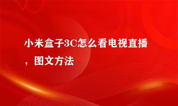 小米盒子3C怎么看电视直播，图文方法