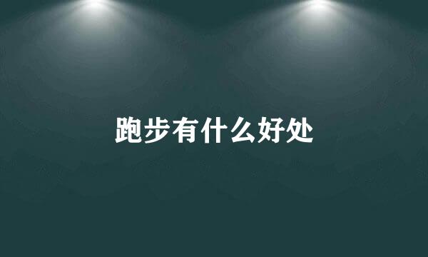 跑步有什么好处