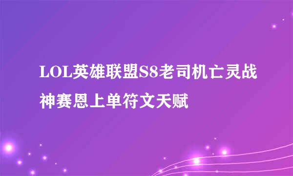 LOL英雄联盟S8老司机亡灵战神赛恩上单符文天赋