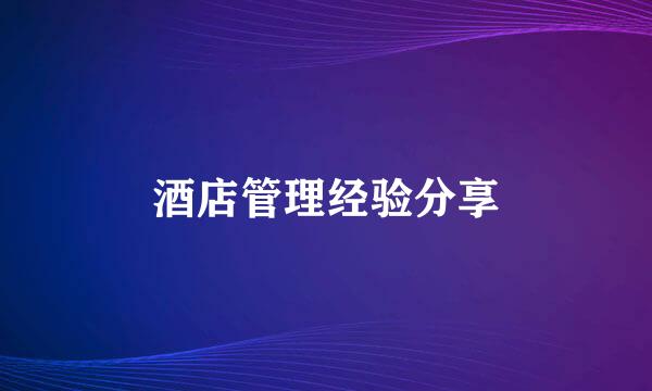 酒店管理经验分享