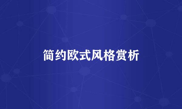 简约欧式风格赏析