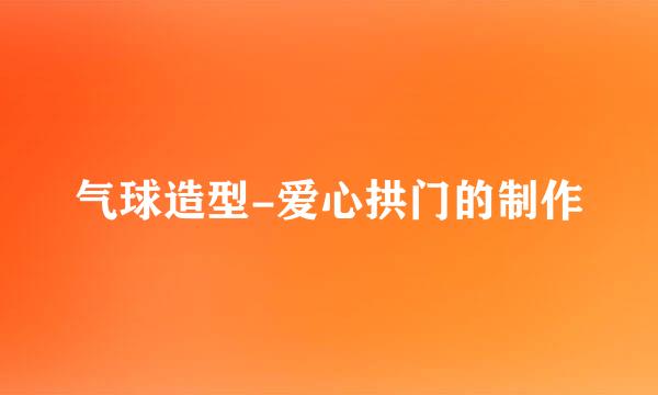 气球造型-爱心拱门的制作