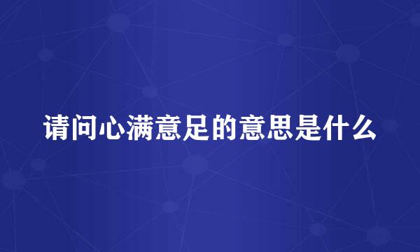 请问心满意足的意思是什么