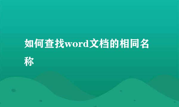 如何查找word文档的相同名称
