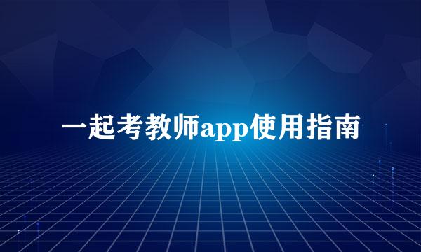 一起考教师app使用指南