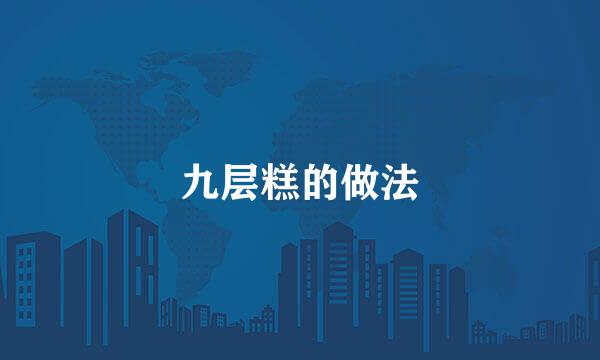 九层糕的做法