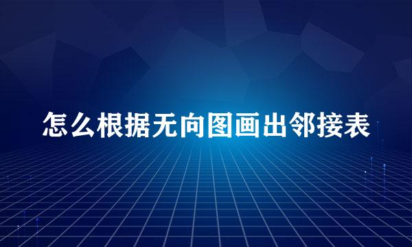 怎么根据无向图画出邻接表