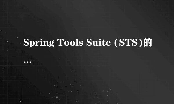 Spring Tools Suite (STS)的下载及安装教程