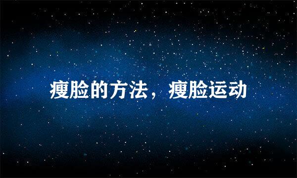 瘦脸的方法，瘦脸运动
