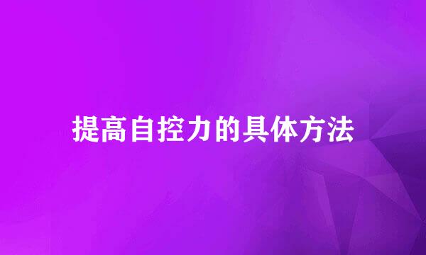 提高自控力的具体方法