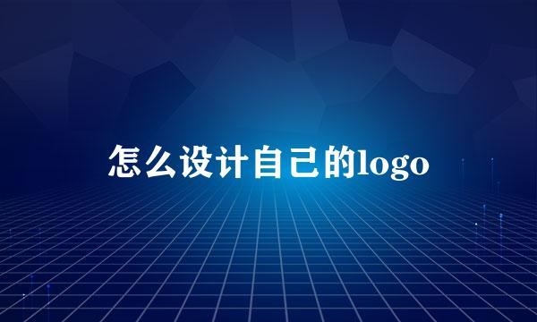 怎么设计自己的logo