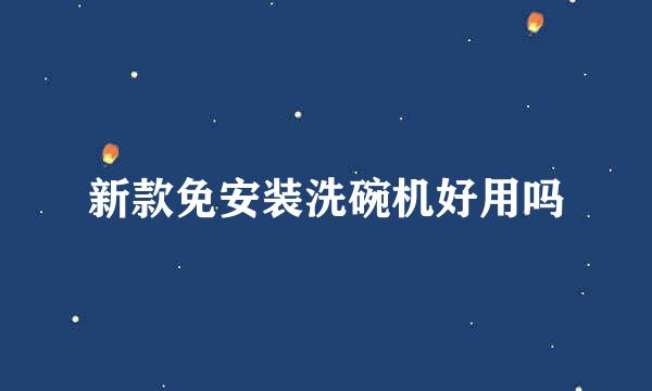 新款免安装洗碗机好用吗