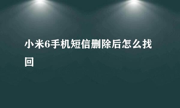 小米6手机短信删除后怎么找回