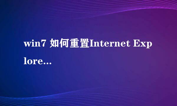 win7 如何重置Internet Explore 浏览器设置