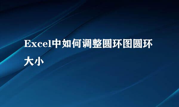 Excel中如何调整圆环图圆环大小