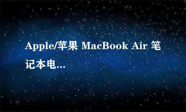 Apple/苹果 MacBook Air 笔记本电脑开箱晒物