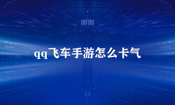 qq飞车手游怎么卡气