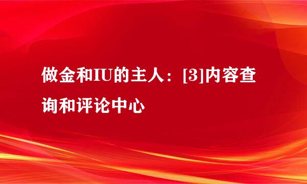 做金和IU的主人：[3]内容查询和评论中心