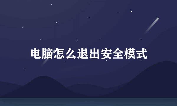 电脑怎么退出安全模式