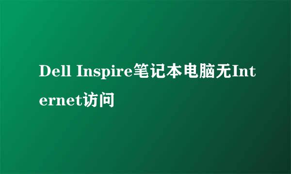 Dell Inspire笔记本电脑无Internet访问