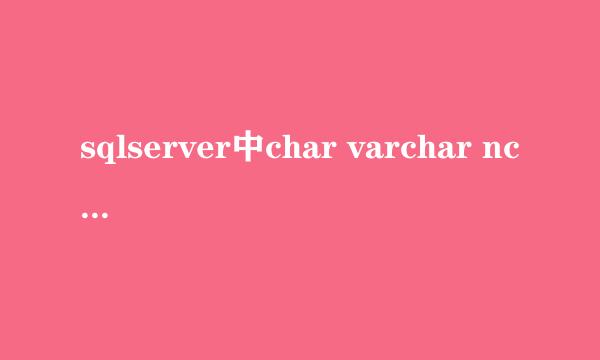sqlserver中char varchar nchar nvarchar的区别