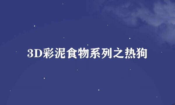 3D彩泥食物系列之热狗