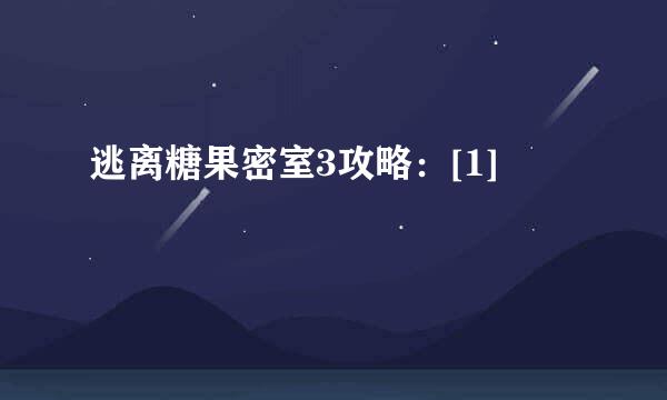 逃离糖果密室3攻略：[1]