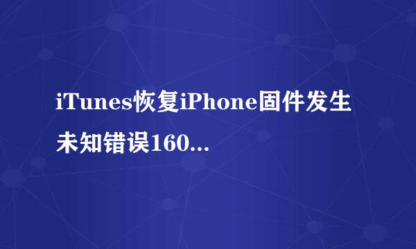 iTunes恢复iPhone固件发生未知错误1602解决方法