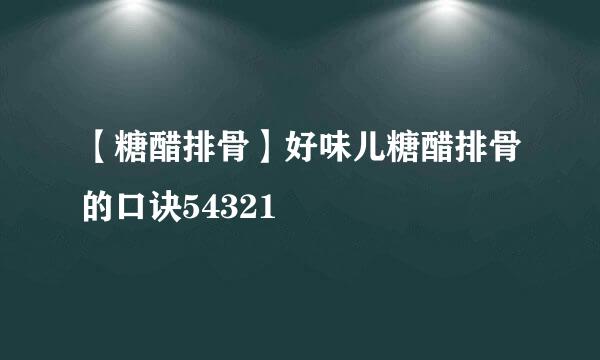 【糖醋排骨】好味儿糖醋排骨的口诀54321