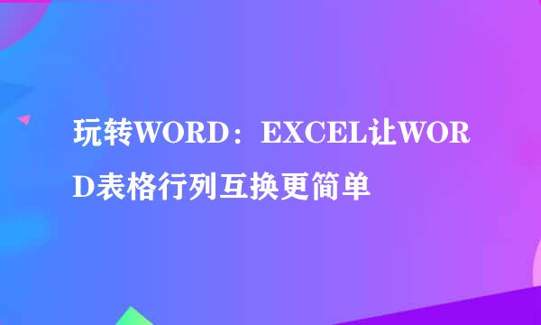 玩转WORD：EXCEL让WORD表格行列互换更简单