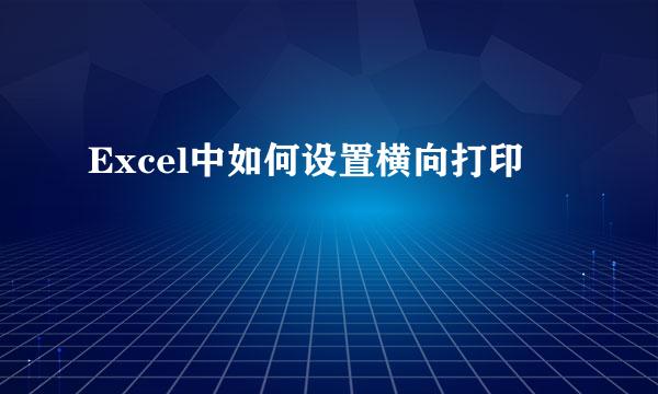 Excel中如何设置横向打印