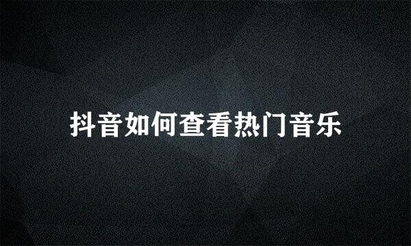 抖音如何查看热门音乐
