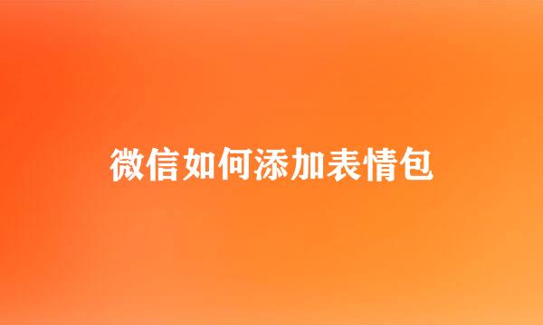 微信如何添加表情包