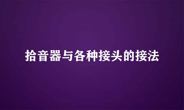拾音器与各种接头的接法