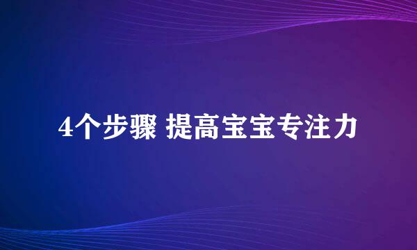 4个步骤 提高宝宝专注力