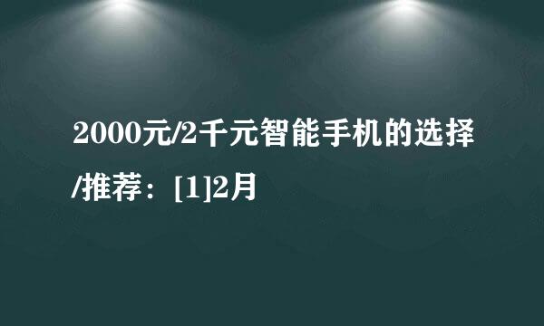 2000元/2千元智能手机的选择/推荐：[1]2月