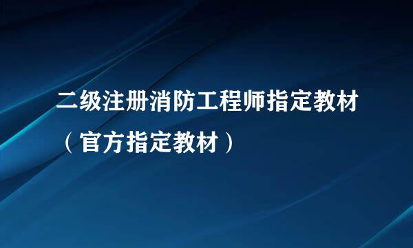 二级注册消防工程师指定教材（官方指定教材）