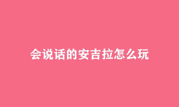 会说话的安吉拉怎么玩