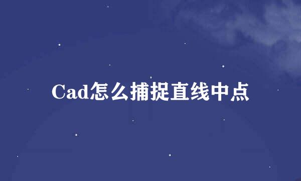 Cad怎么捕捉直线中点