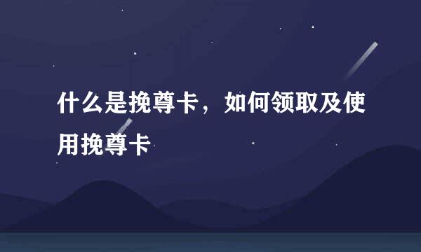 什么是挽尊卡，如何领取及使用挽尊卡