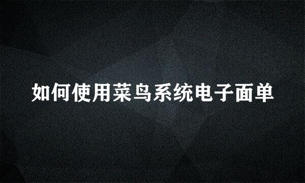 如何使用菜鸟系统电子面单