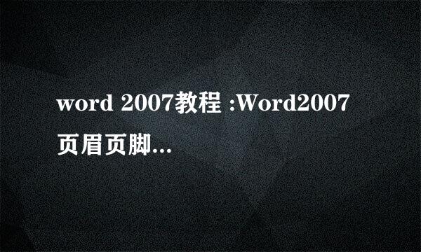 word 2007教程 :Word2007页眉页脚设置技巧