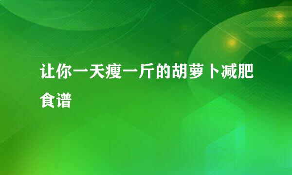 让你一天瘦一斤的胡萝卜减肥食谱