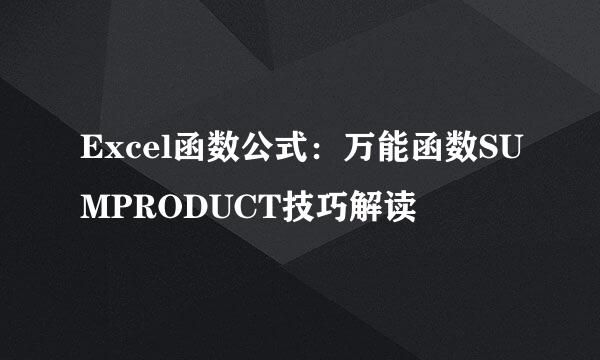 Excel函数公式：万能函数SUMPRODUCT技巧解读