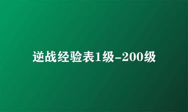 逆战经验表1级-200级